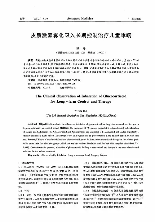 皮质激素雾化吸入长期控制治疗儿童哮喘