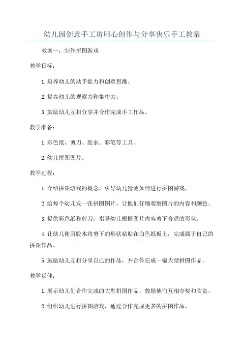 幼儿园创意手工坊用心创作与分享快乐手工教案