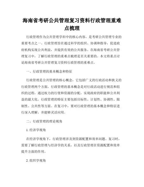 海南省考研公共管理复习资料行政管理重难点梳理