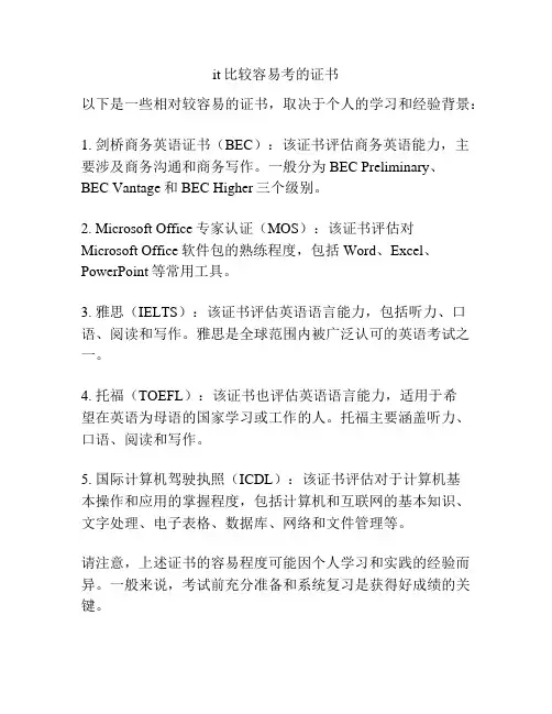 it比较容易考的证书