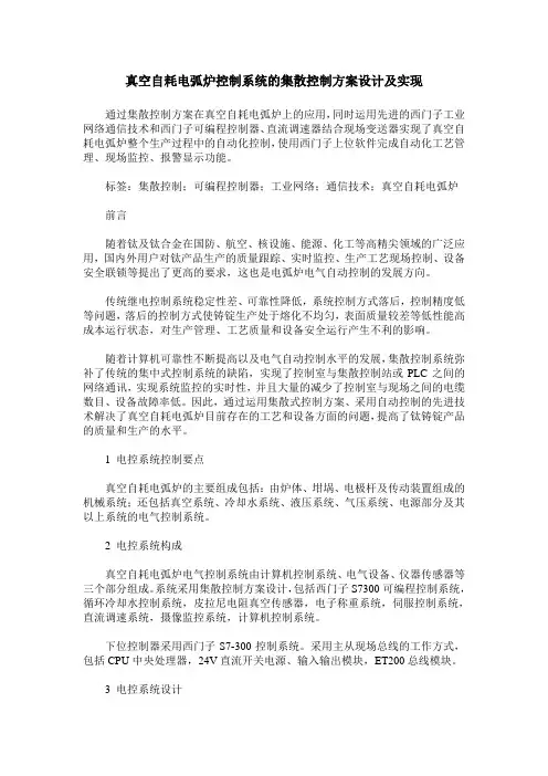 真空自耗电弧炉控制系统的集散控制方案设计及实现