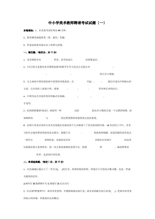 中小学美术教师招聘考试试题5套