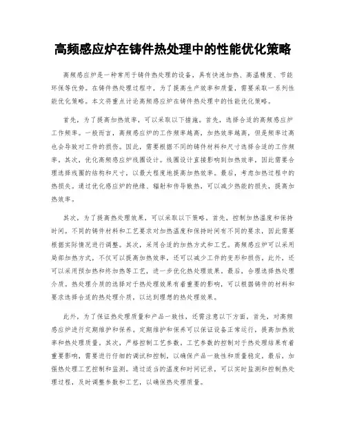 高频感应炉在铸件热处理中的性能优化策略