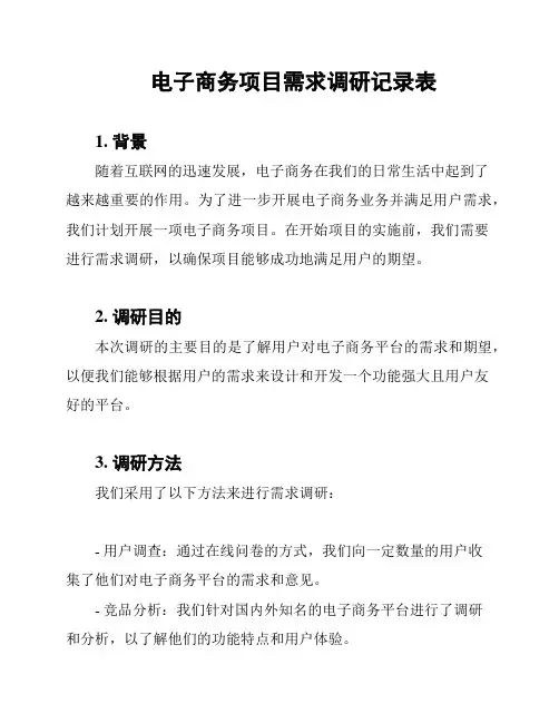 电子商务项目需求调研记录表