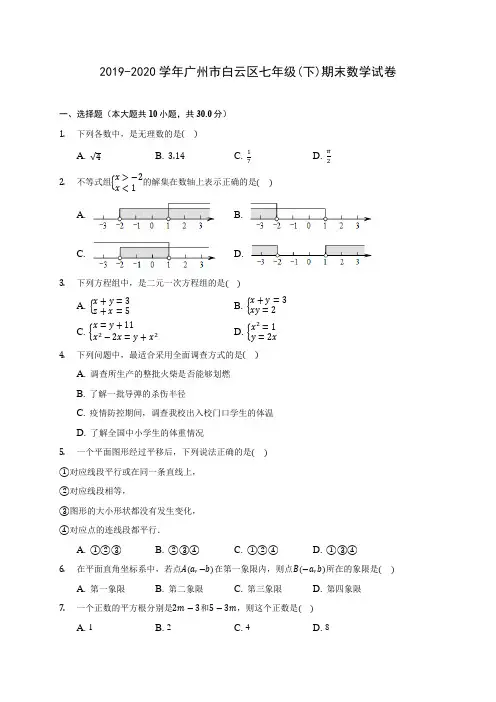 2019-2020学年广州市白云区七年级(下)期末数学试卷