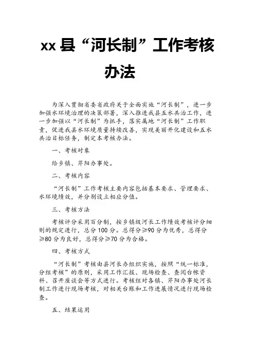 xx县“河长制”工作考核办法