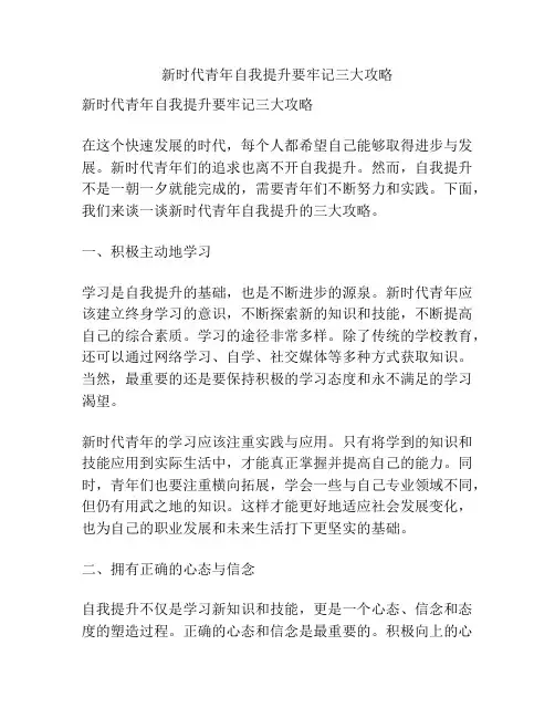 新时代青年自我提升要牢记三大攻略