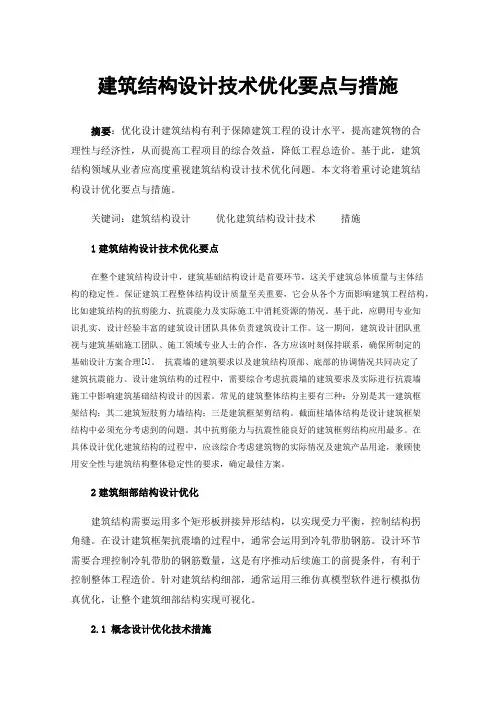 建筑结构设计技术优化要点与措施