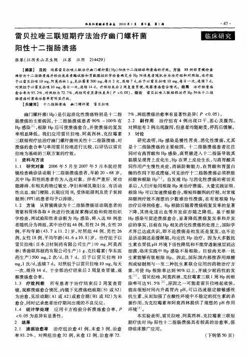 雷贝拉唑三联短期疗法治疗幽门螺杆菌阳性十二指肠溃疡