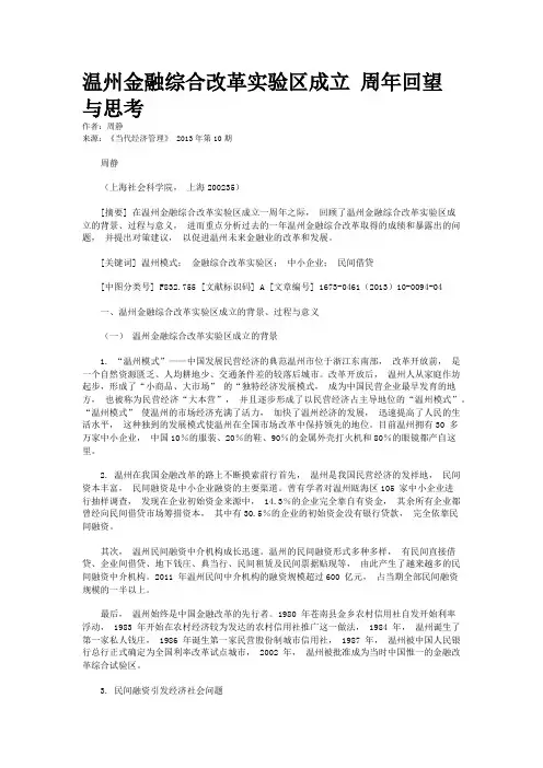 温州金融综合改革实验区成立 周年回望与思考