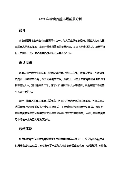 2024年家禽养殖市场前景分析