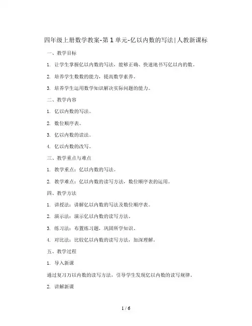 四年级上册数学教案-第1单元-亿以内数的写法∣人教新课标
