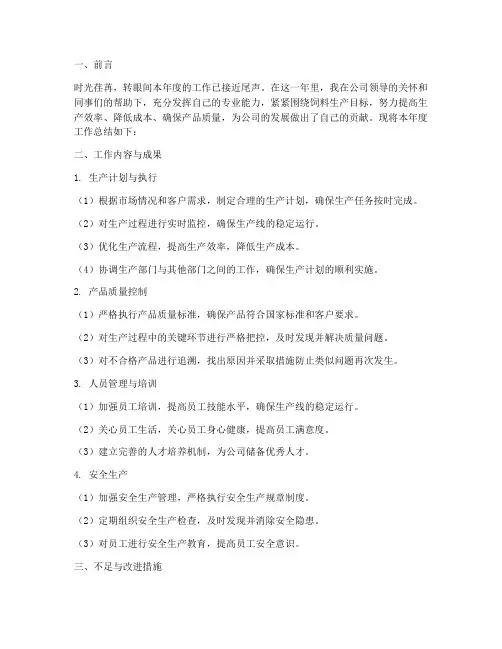 饲料生产主管个人工作总结