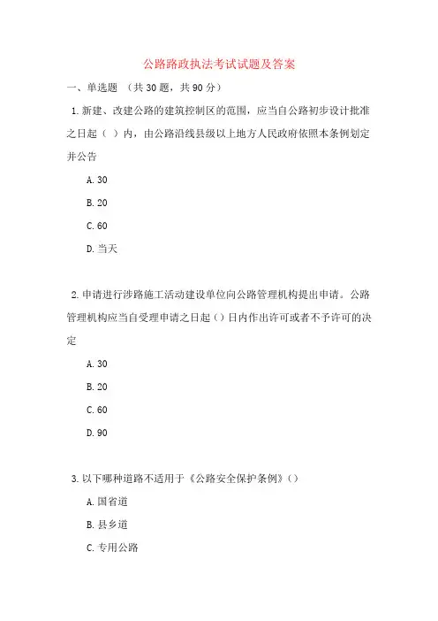公路路政执法考试试题及答案
