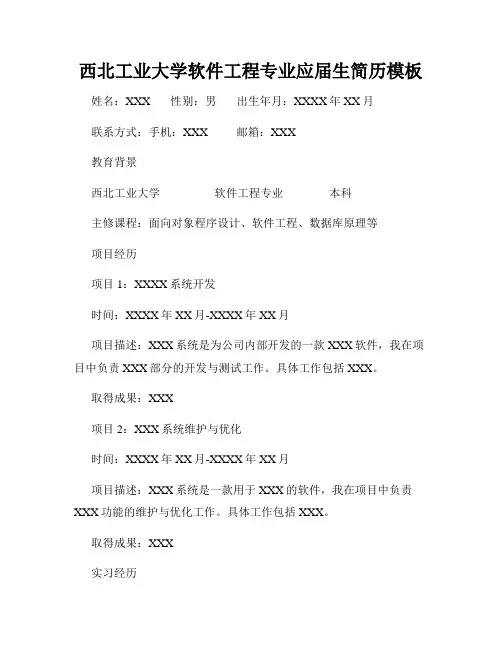 西北工业大学软件工程专业应届生简历模板