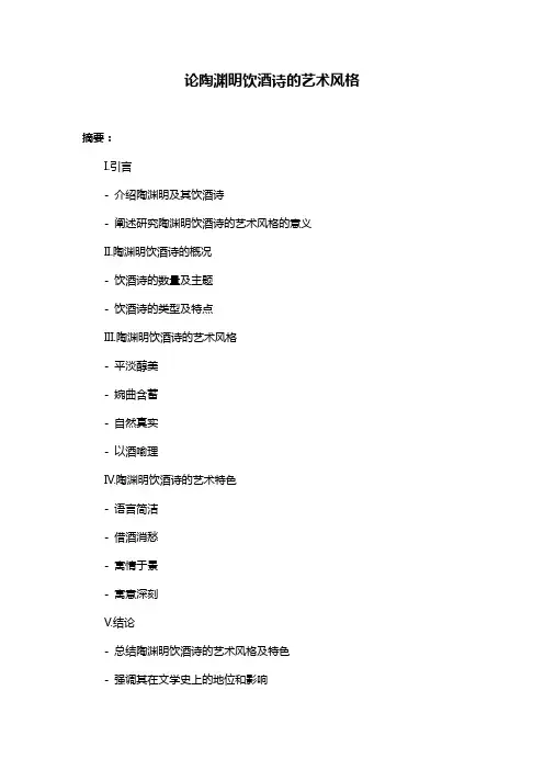 论陶渊明饮酒诗的艺术风格