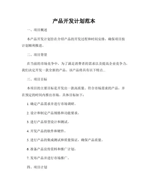产品开发计划范本