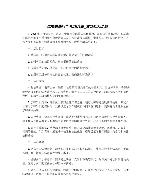 “江淮普法行”活动总结_移动活动总结