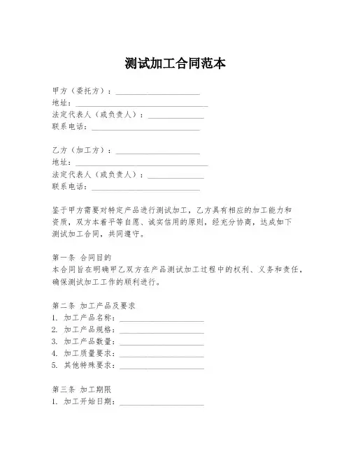 测试加工合同范本