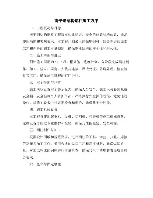 南平钢结构钢柱施工方案