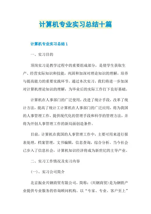 计算机专业实习总结十篇