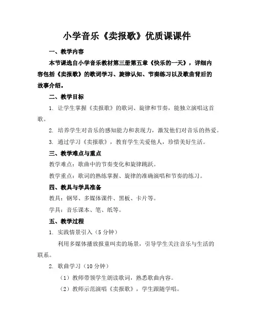 小学音乐《卖报歌》优质课课件