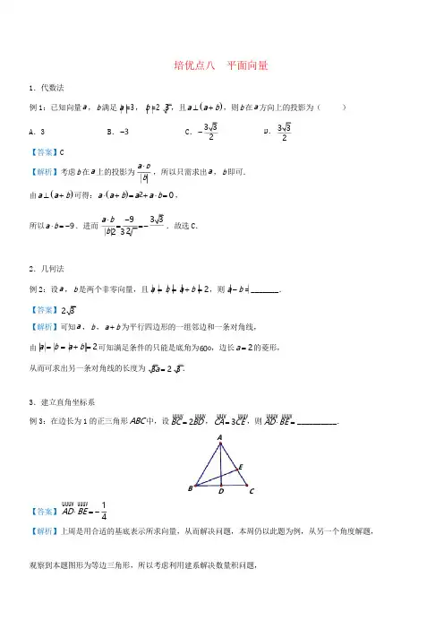 2019年高考数学(理科)专题八平面向量精准培优专练(含答案)