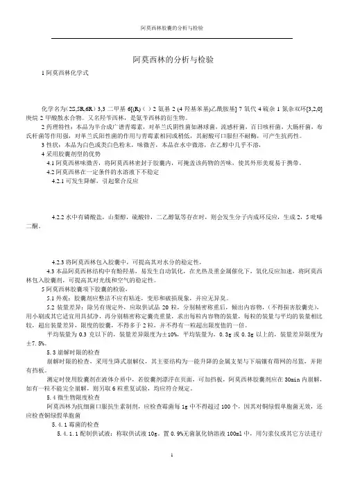 1阿莫西林胶囊的分析与检验