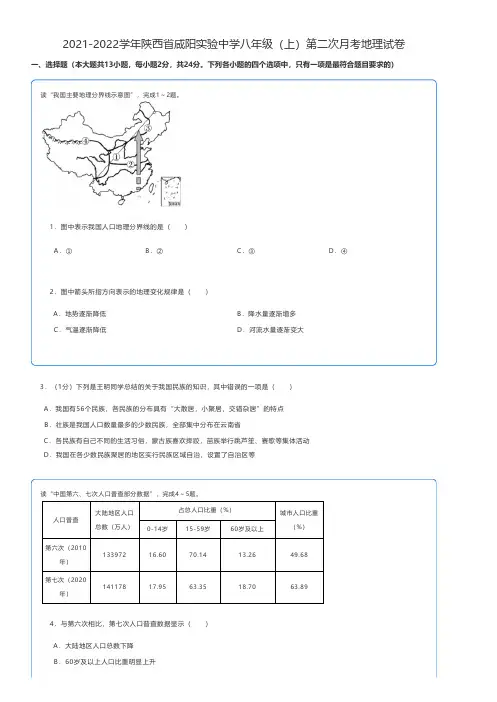 初中地理 2021-2022学年陕西省咸阳八年级(上)第二次月考地理试卷