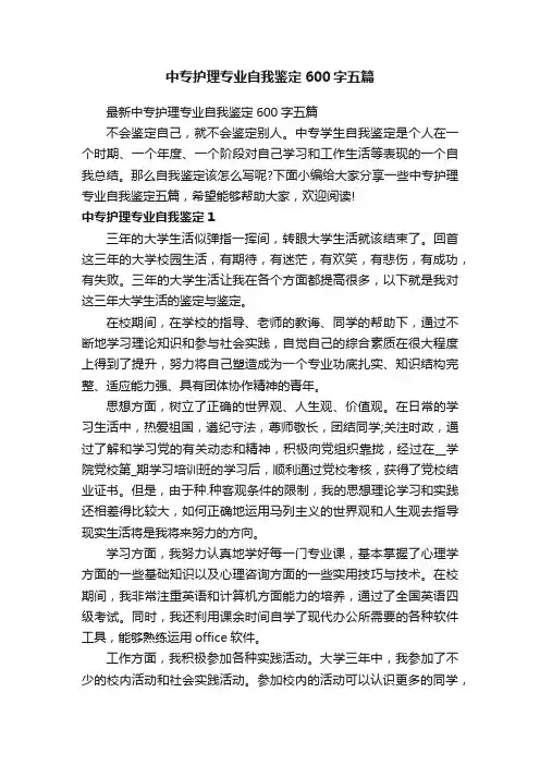 最新中专护理专业自我鉴定600字五篇