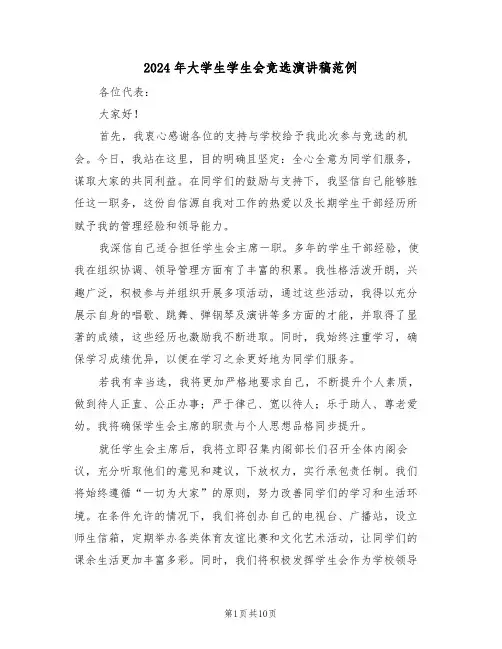 2024年大学生学生会竞选演讲稿范例（七篇）