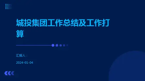 城投集团工作总结及工作打算