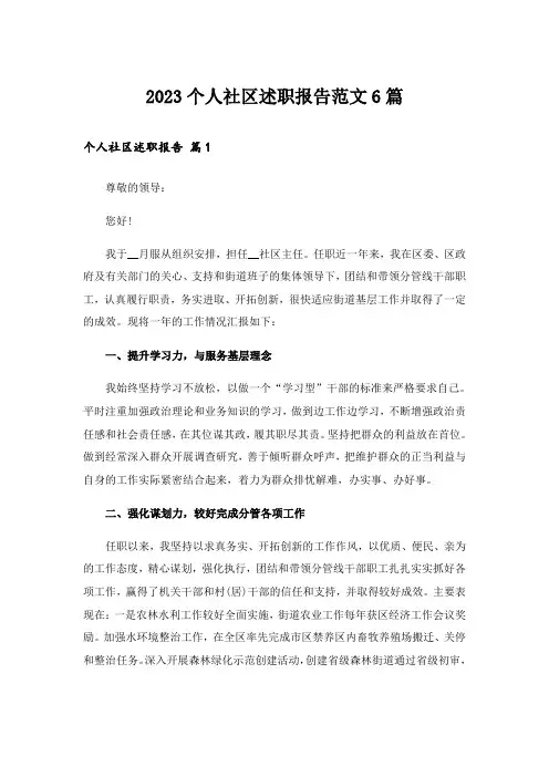 2023个人社区述职报告范文6篇