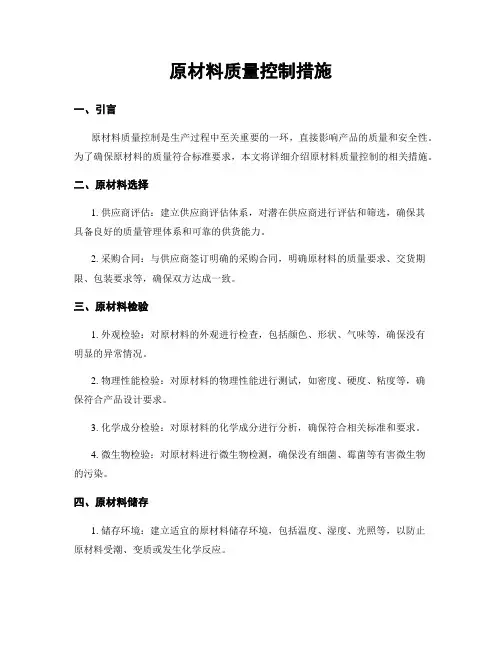 原材料质量控制措施