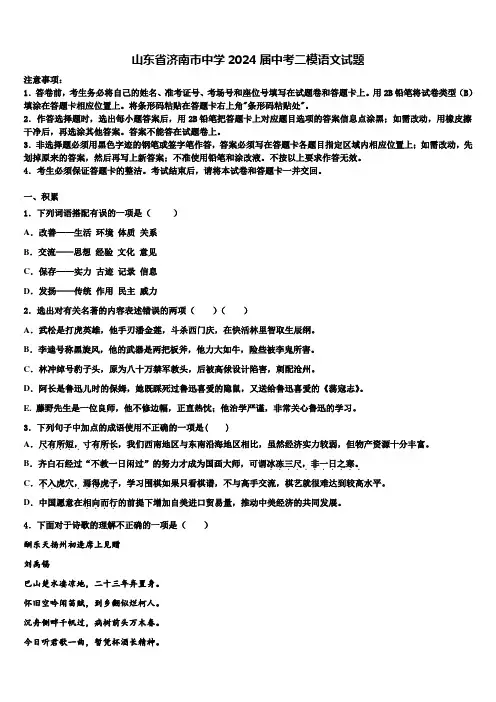 山东省济南市中学2024届中考二模语文试题含解析