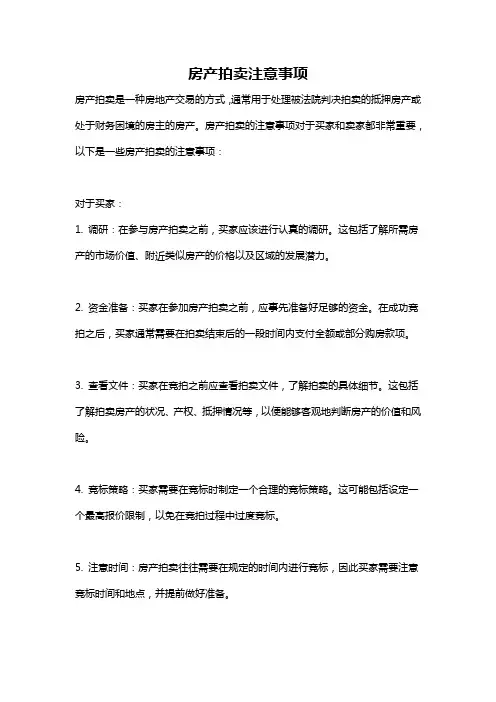 房产拍卖注意事项