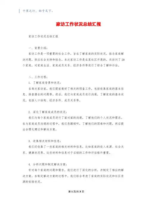 家访工作情况总结汇报