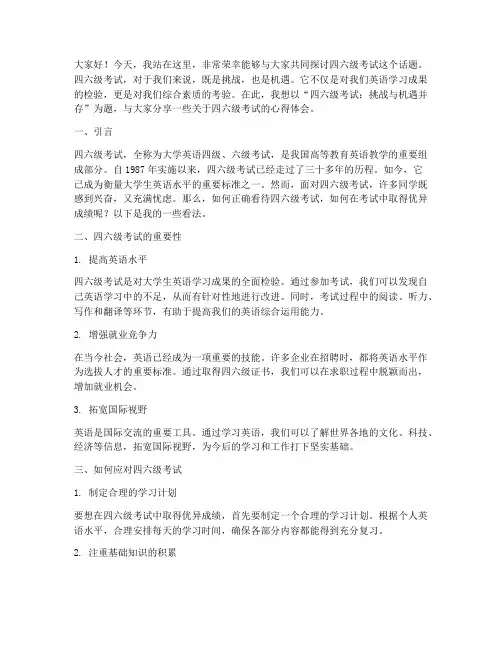 四六级考试演讲稿范文模板
