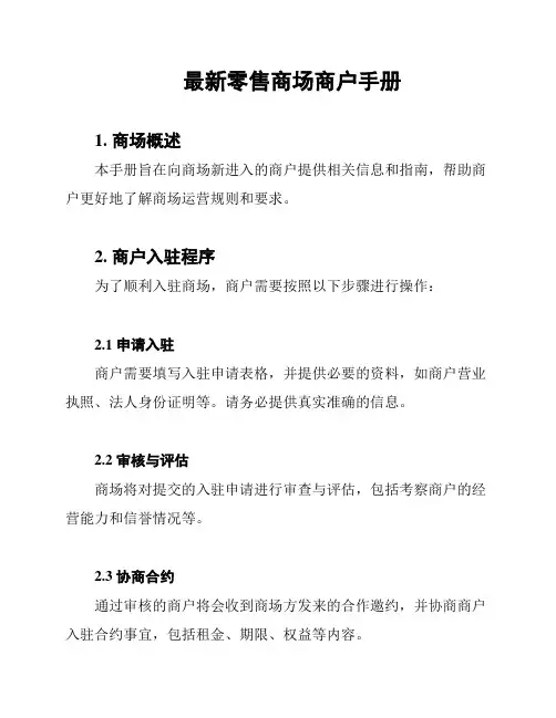 最新零售商场商户手册