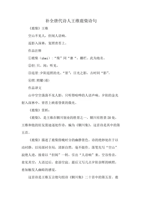 补全唐代诗人王维鹿柴诗句