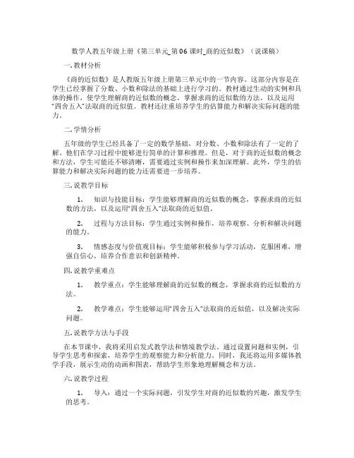 数学人教五年级上册《第三单元_第06课时_商的近似数》(说课稿)