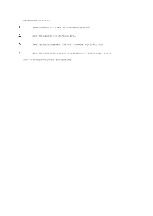 地下室兼顾设防标准