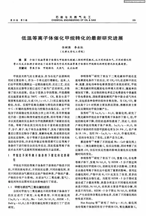 低温等离子体催化甲烷转化的最新研究进展