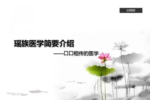 瑶族医学简要介绍课件