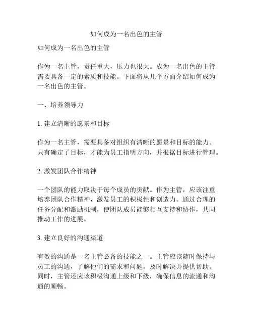 如何成为一名出色的主管
