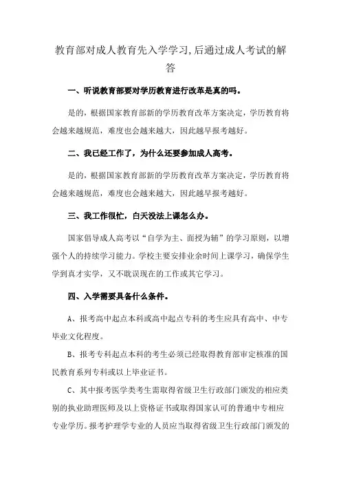 教育部对成人教育先入学学习,后通过成人考试的解答