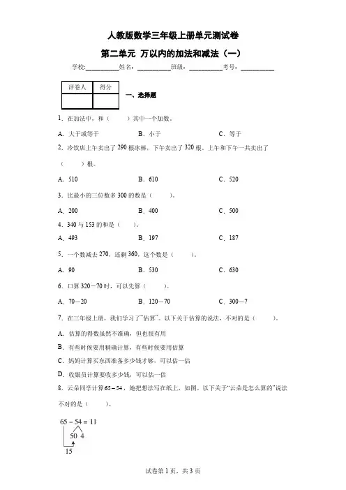 人教版数学三年级上册 第二单元《万以内的加法和减法(一)》单元测试卷(含答案)