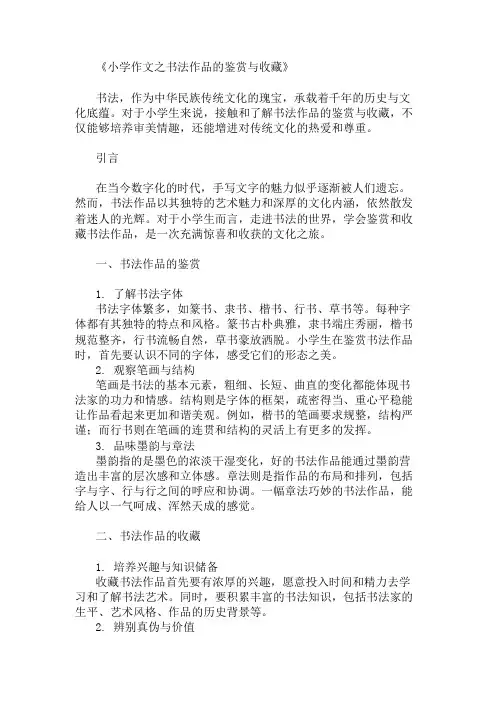 小学作文之书法作品的鉴赏与收藏