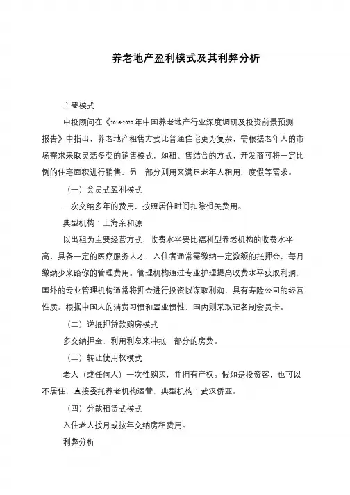养老地产盈利模式及其利弊分析