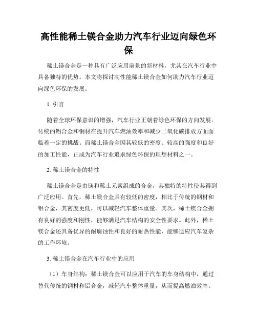 高性能稀土镁合金助力汽车行业迈向绿色环保